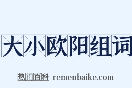 大小欧阳组词是什么意思的图片